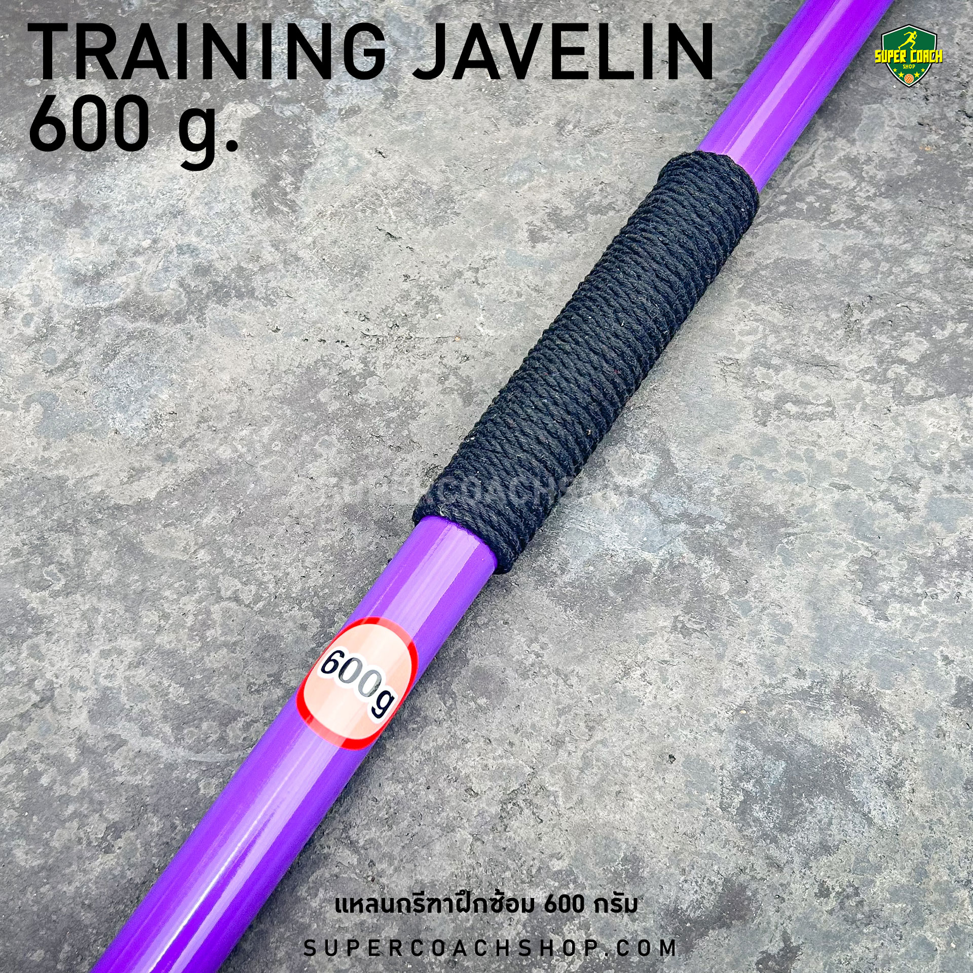แหลนกรีฑา-600-กรัม-Training-Javenlin